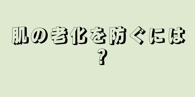 肌の老化を防ぐには？