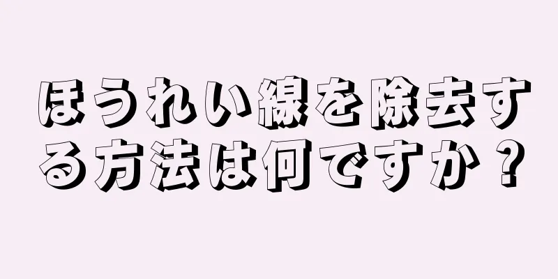 ほうれい線を除去する方法は何ですか？