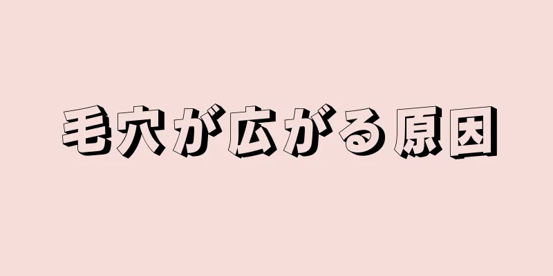 毛穴が広がる原因
