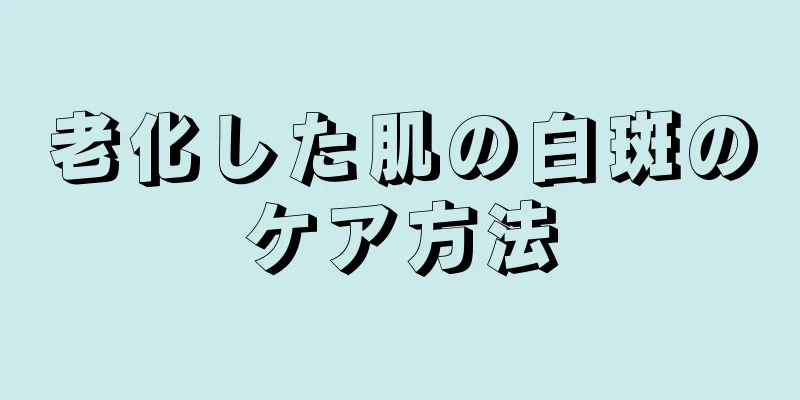老化した肌の白斑のケア方法