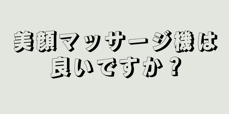 美顔マッサージ機は良いですか？