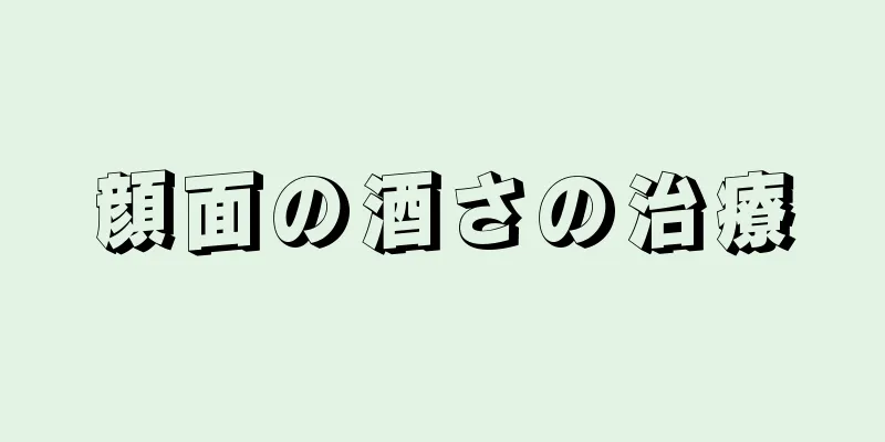 顔面の酒さの治療