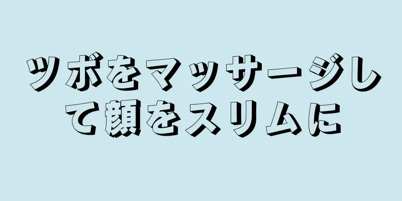 ツボをマッサージして顔をスリムに