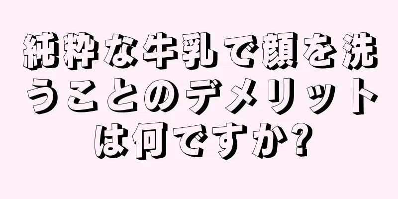 純粋な牛乳で顔を洗うことのデメリットは何ですか?