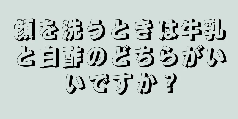 顔を洗うときは牛乳と白酢のどちらがいいですか？