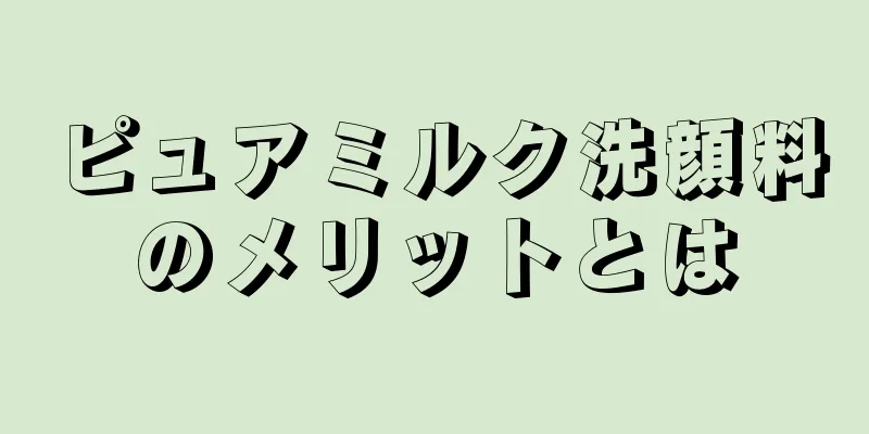 ピュアミルク洗顔料のメリットとは