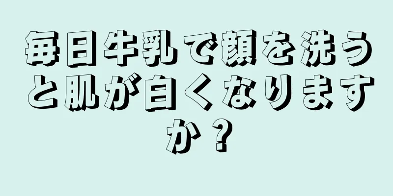 毎日牛乳で顔を洗うと肌が白くなりますか？