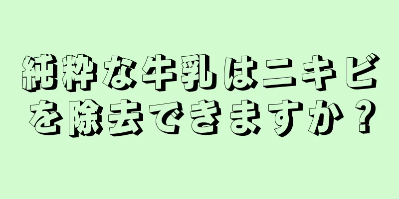 純粋な牛乳はニキビを除去できますか？