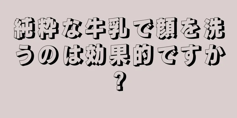 純粋な牛乳で顔を洗うのは効果的ですか?