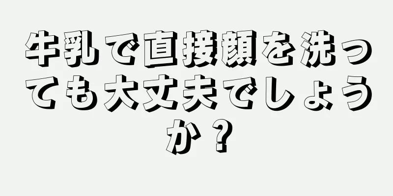 牛乳で直接顔を洗っても大丈夫でしょうか？