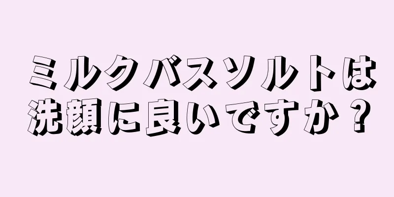 ミルクバスソルトは洗顔に良いですか？