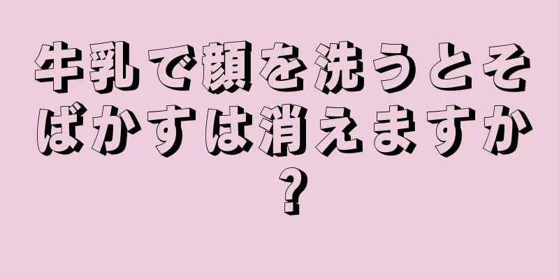 牛乳で顔を洗うとそばかすは消えますか？