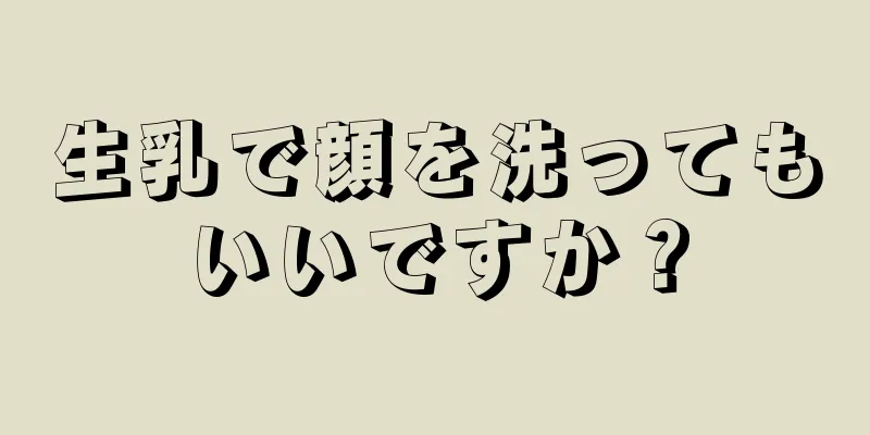 生乳で顔を洗ってもいいですか？