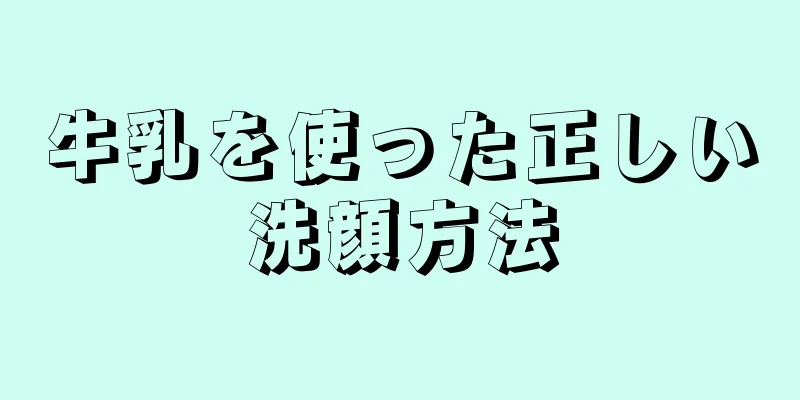 牛乳を使った正しい洗顔方法