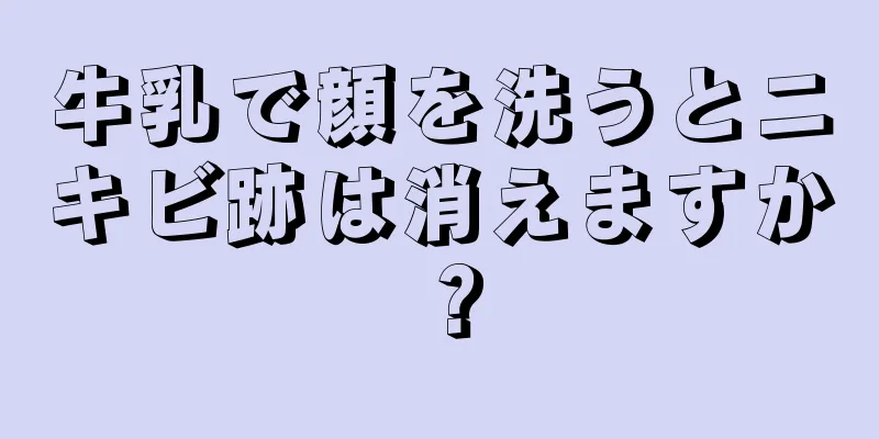 牛乳で顔を洗うとニキビ跡は消えますか？