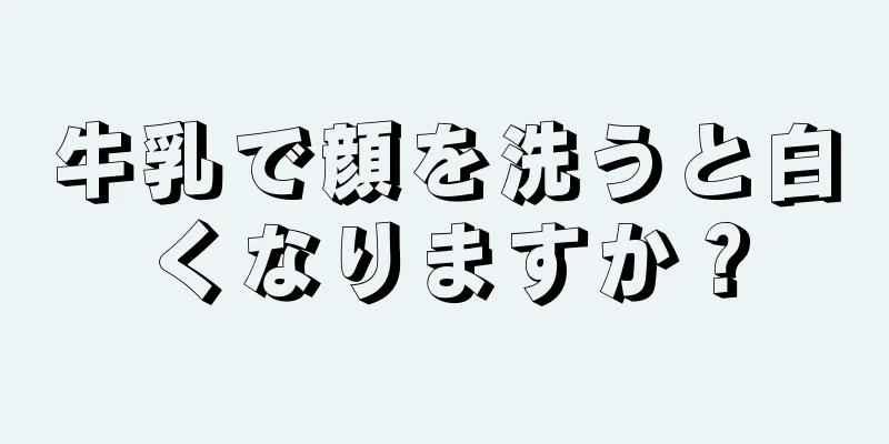 牛乳で顔を洗うと白くなりますか？
