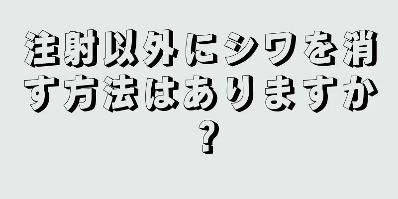 注射以外にシワを消す方法はありますか？