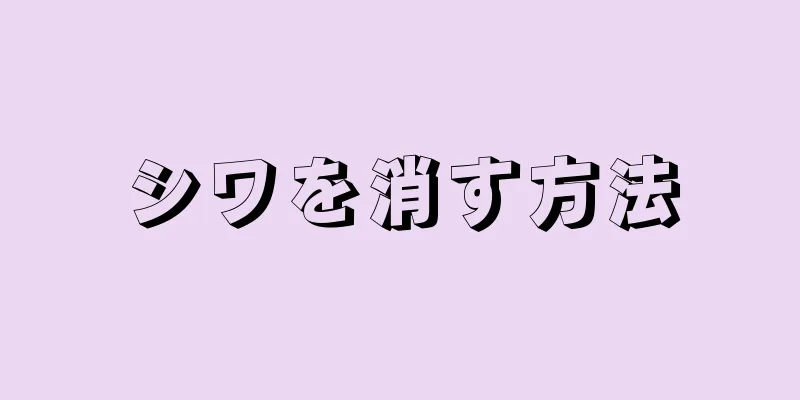 シワを消す方法