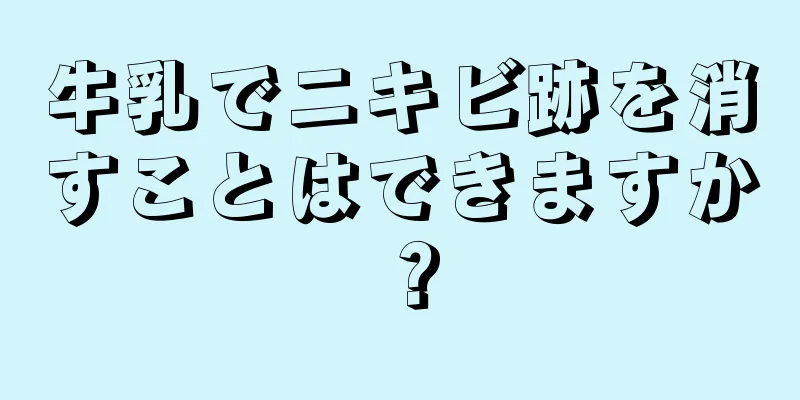 牛乳でニキビ跡を消すことはできますか？