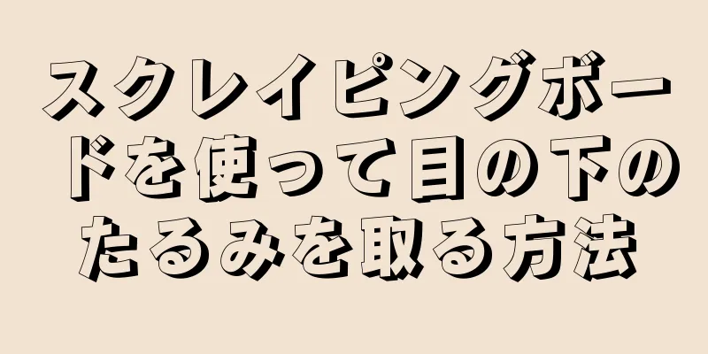 スクレイピングボードを使って目の下のたるみを取る方法