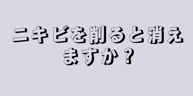ニキビを削ると消えますか？