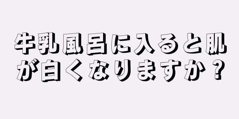 牛乳風呂に入ると肌が白くなりますか？