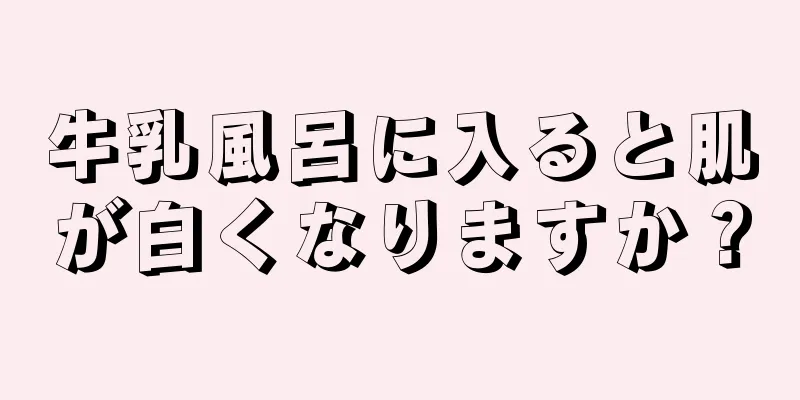 牛乳風呂に入ると肌が白くなりますか？