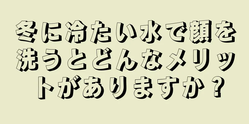 冬に冷たい水で顔を洗うとどんなメリットがありますか？