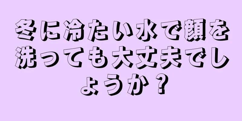 冬に冷たい水で顔を洗っても大丈夫でしょうか？