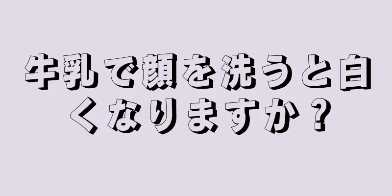 牛乳で顔を洗うと白くなりますか？