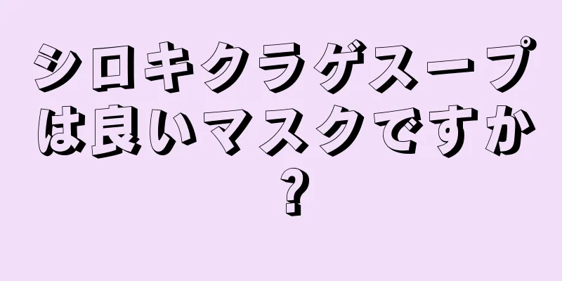 シロキクラゲスープは良いマスクですか？
