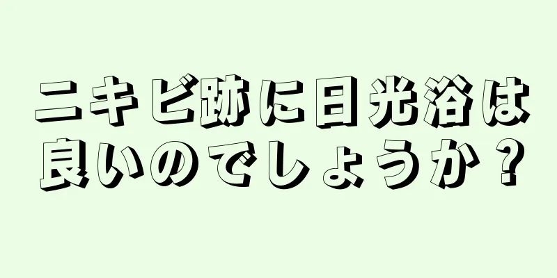 ニキビ跡に日光浴は良いのでしょうか？