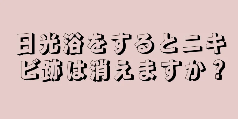 日光浴をするとニキビ跡は消えますか？