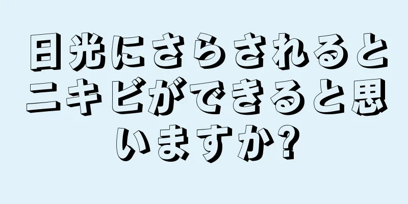 日光にさらされるとニキビができると思いますか?