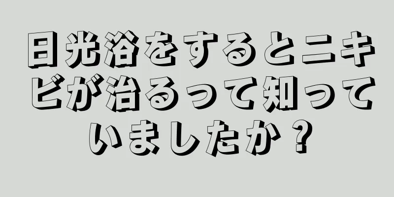 日光浴をするとニキビが治るって知っていましたか？