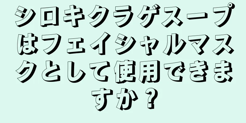 シロキクラゲスープはフェイシャルマスクとして使用できますか？