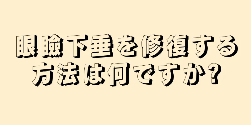 眼瞼下垂を修復する方法は何ですか?