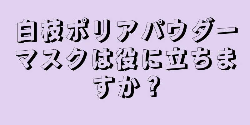 白枝ポリアパウダーマスクは役に立ちますか？