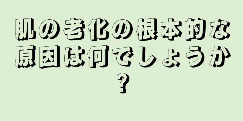 肌の老化の根本的な原因は何でしょうか?