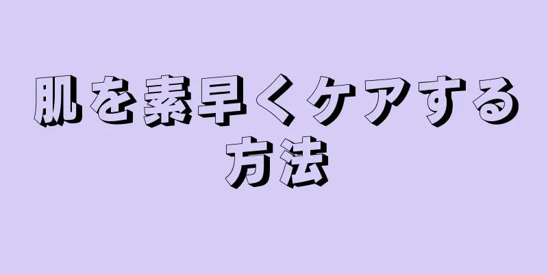 肌を素早くケアする方法