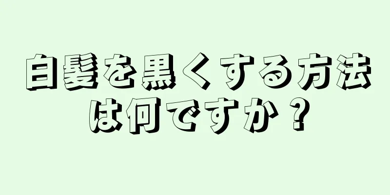 白髪を黒くする方法は何ですか？