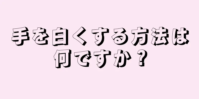 手を白くする方法は何ですか？