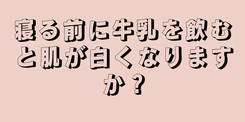 寝る前に牛乳を飲むと肌が白くなりますか？