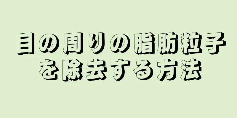 目の周りの脂肪粒子を除去する方法