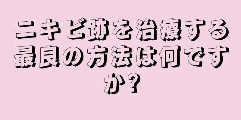 ニキビ跡を治療する最良の方法は何ですか?