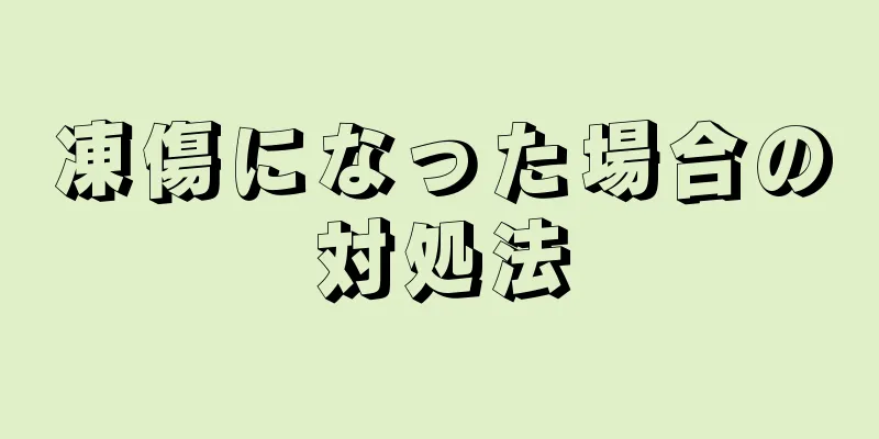 凍傷になった場合の対処法