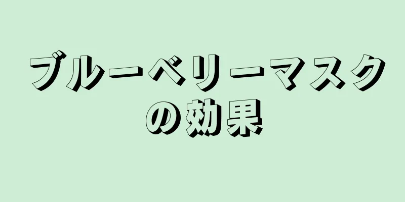 ブルーベリーマスクの効果