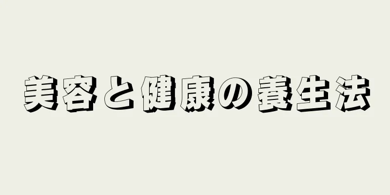 美容と健康の養生法
