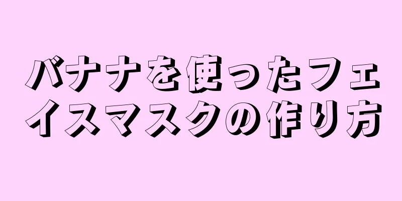バナナを使ったフェイスマスクの作り方