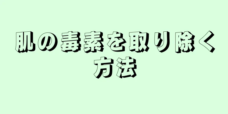 肌の毒素を取り除く方法